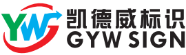 深圳凯德威标识技术有限公司